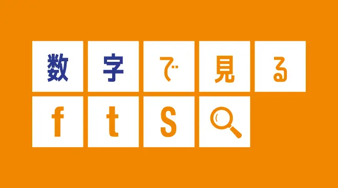 数字で見るfts